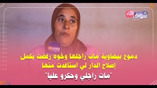 دموع بيضاوية مات راجلها وخوه رفضت يكمل إصلاح الدار لي استافدت منها:\