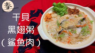 Scallop shark meat soup | 干貝沙鱼粥