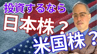 日本株と米国株、投資するならどっち？2021年投資戦略を田中泰輔氏が解説【所得向上委員会】