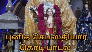 புனித செபஸ்தியார் கொடி பாடல் Manganoor punitha Sebasthiyar Church Christion Song