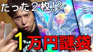 【遊戯王】限定１個！10,000円の「謎袋」という商品を買ってみた【開封】