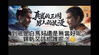 三國志戰略版 到底白馬好還是吳當好呢?錦帆又該給誰呢?#三國志戰略版