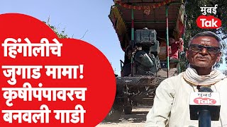 Hingoli चे जुगाडू मामा; शेतपंपावर तयार केली गाडी| Hingoli News|