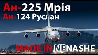 Ан-124, 225... Спасибо США за это...