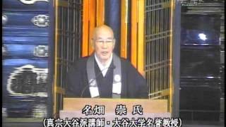 真宗本廟報恩講 祖徳讃嘆（2012年11月28日　名畑　崇氏）