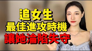 追女生進攻她內心的最佳時機，讓她100%淪陷失守！丨兩性丨情感丨戀愛