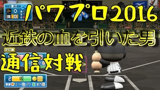 【パワプロ2016】坂という男【通信対戦】