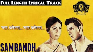 Lyrical - चल अकेला...चल अकेला । chal akela...chal akela । Sambandh (1968) । Mukesh । Deb Mukharjee