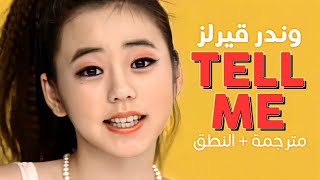 Wonder Girls - Tell Me / Arabic sub | أغنية وندر قيرلز الإدمانية 'أومونا' / مترجمة + النطق