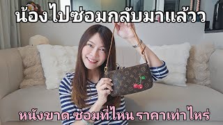 ซ่อมน้อง #LVPOCHETTE หนังขาดที่ไหน ราคาเท่าไหร่