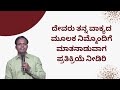 ದೇವರು ತನ್ನ ವಾಕ್ಯದ ಮೂಲಕ ನಿಮ್ಮೊಂದಿಗೆ ಮಾತನಾಡುವಾಗ ಪ್ರತಿಕ್ರಿಯೆ ನೀಡಿರಿ|Ps Roshan Lobo