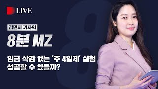 [8분MZ] 임금 삭감 없는 ‘주 4일제’ 실험, 성공할 수 있을까? / KBS