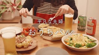 【おうち居酒屋】レンジに頼るオシャうまバルおつまみ4品