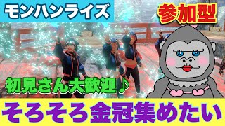 ＃266【モンハンライズ】急募！！金冠集めのお手伝いをしてくださる方！！【参加型】