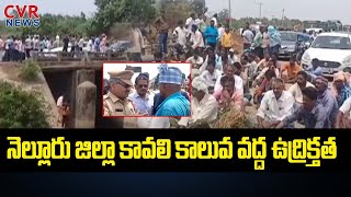 నెల్లూరు జిల్లా కావలి కాలువ వద్ద ఉద్రిక్తత | Farmers Protest at Chinna Kraka Kavali Canal | Nellore