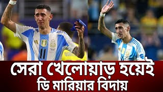 সেরা খেলোয়াড় হয়েই ডি মারিয়ার বিদায় | Ángel Di María | Bangla News | Mytv News