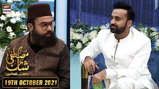 Shan-e-Mustafa – Rabi-ul-Awal Special - Topic : Hazrat Muhammad (S.A.W) ki Wiladat  - 19th Oct 2021