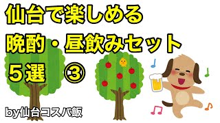 【晩酌・昼飲みセット】仙台で楽しめる晩酌・昼飲みセット５選③