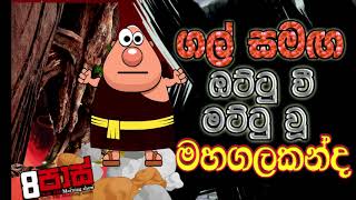 NETH FM 8 PASS JOKES 2023.07.05 | ගල් සමඟ ඔට්ටු වී මට්ටු වූ මහගලකන්ද