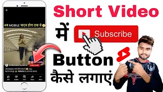 Short Video Me Subscribe Button Kaise Lagaye । How To Add Subscribe Button on YouTube Short Videos ❓