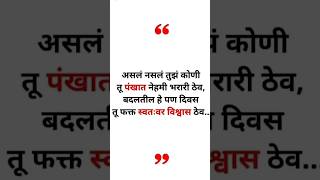 फक्त स्वतःवर विश्वास ठेव #motivation status #  quotes # shorts # youtube shorts