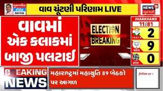 🟠Vav Vidhansabha Live Result: In one hour, Vav turned the tables BJP | Congress Mavjibhai | News18