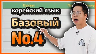 Базовый №4 (уроки корейского языка) По Корее шаг за шагом. 양쌤의 한국어 교실-подстрочные согласные(падчим)