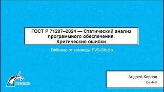 ГОСТ Р 71207–2024 — Статический анализ программного обеспечения. Критические ошибки