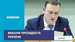 Ще чотирьох кандидатів у Президенти України сьогодні зареєструвала ЦВК