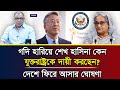 গদি হারিয়ে শেখ হাসিনা কেন যুক্তরাষ্ট্রকে দায়ী করছেন? দেশে ফিরে আসার ঘোষণা I Mostofa Feroz