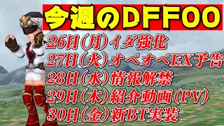 今週のオペオムは毎日情報があってすごい楽しい一週間になる！・・・のか？【DFFOO】