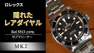 【ワンポリッシュのみの極上レアダイヤル】MK2 Ref.5513 サブマリーナー ヴィンテージロレックス