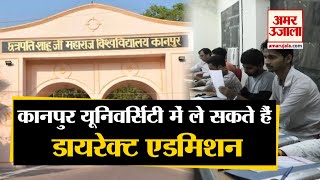 Kanpur: आवेदन करने वाले और न करने वाले छात्र-छात्रों को मिलेगा Direct Admission | CSJM University |