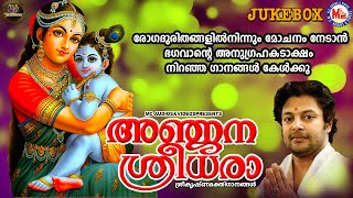 രോഗദുരിതങ്ങളിൽനിന്നും മോചനം നേടാൻ ഭഗവാൻ്റെ അനുഗ്രഹകടാക്ഷം നിറഞ്ഞ ഗാനങ്ങൾ കേൾക്കൂ |അഞ്ജന ശ്രീധരാ