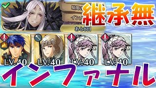 【FEH＃769】継承無で行く！大英雄戦 暗闇の遊女 インバース インファナル Aversa infernal【Fire Emblem Heroes  FEヒーローズ】