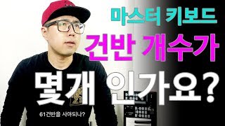 마스터 키보드 다양한 건반 개수 Master Keyboard Number of Keys?