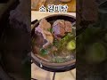 소갈비탕 끓이는 방법 느끼함이 없이 담백한 갈비탕 맛 보세요 갈비탕 맛있게 끓이는 방법 자넷쿡 shorts