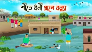 শীতে ধনী গ্রামে বন্যা | Bengali Fairy Tales Cartoon | Rupkothar Bangla Golpo | Thakumar Jhuli