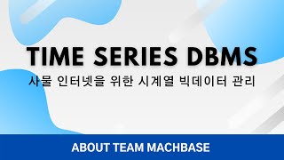 [About us] IoT 빅데이터 관리와 시계열 데이터베이스 (마크베이스 Machbase)