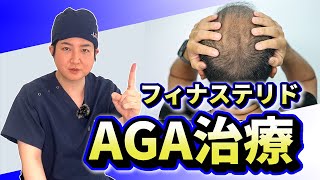 【AGA治療】フィナステリド徹底解説【AGA脱毛】