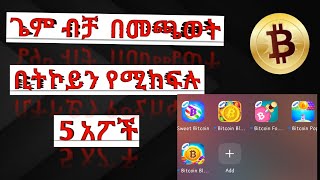 ጌም በመጫወት ቢትኮይን ማግኘት የሚያስችል አፕ / how to get bitcoin by playing games in amharic