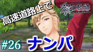 【黎の軌跡】史上初、高速道路上でナンパした人かもしれない。出張中。#26【初見実況プレイ】