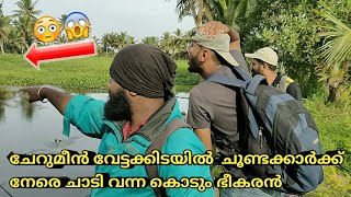 ചേറാൻ വേട്ടക്കിടയിൽ കണ്ട കൊടും ഭീകരൻ😳😱|Kerala fishing|Fishing kerala|DEEPU BABU|