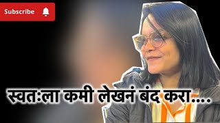 स्वतःला कमी लेखनं बंद करा….|❤️🌸✨#inspiration #motivation #vlog