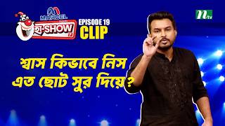 শ্বাস কিভাবে নিস এত ছোট সুর দিয়ে? | Afnan Afridi | Ha-Show Season 07 | Best Comedy Show