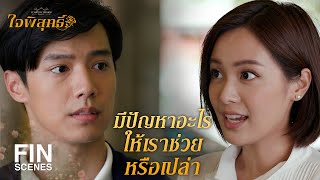 FIN | เราไม่อยากเป็นเพื่อนเธอแล้ว เราอยากเป็นแฟนเธอ | ใจพิสุทธิ์ EP.3 | Ch3Thailand