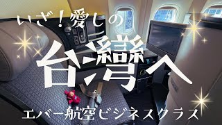 【大好きだらけの台湾へ‼︎】世界一周ひとり旅最終地へ/エバー航空ビジネス