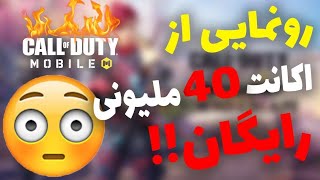 اکانت 40میلیونی دونیت شدم😳🤯😦 کالاف دیوتی موبایل