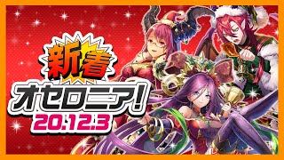 【新着オセロニア！】12/3号 クリスマスフェスタ'20開催★ガチャには新駒6体が登場！オセロニアンダブルス2020決勝大会の情報も！【オセロニア公式】