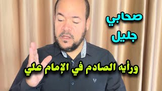 صحابي جليل ورأيه الصادم في الإمام علي / عيد ورداني